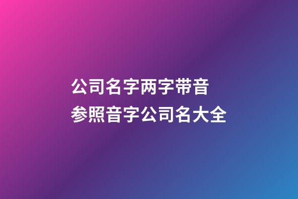 公司名字两字带音 参照音字公司名大全-第1张-公司起名-玄机派